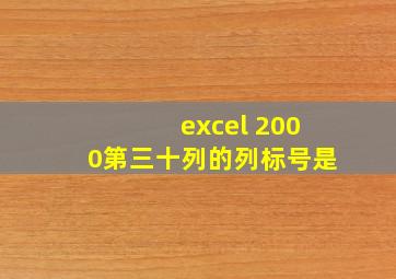 excel 2000第三十列的列标号是